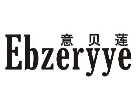 意贝莲 EBZERYYE商标转让