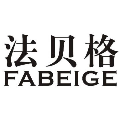 法贝格商标转让