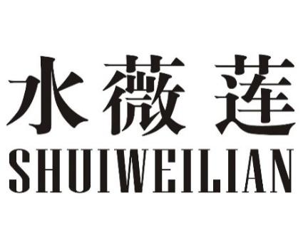 水薇莲商标转让