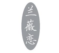 兰薇恋商标转让