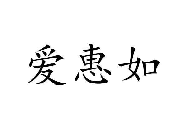 爱惠如商标转让