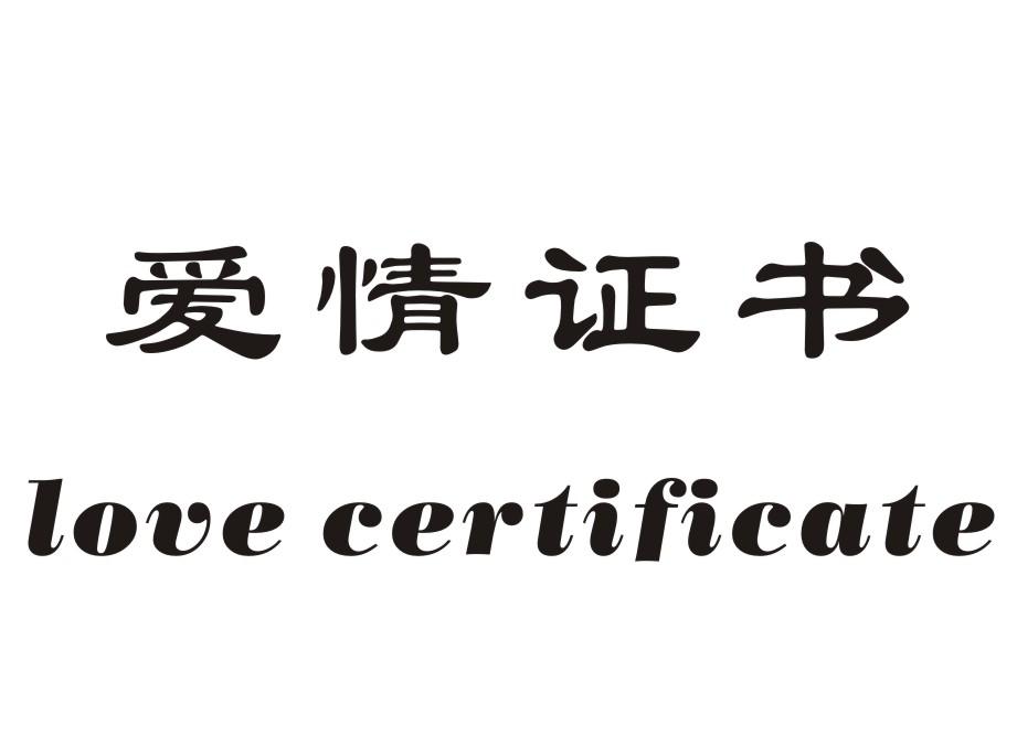 爱情证书 LOVE CERTIFICATE商标转让