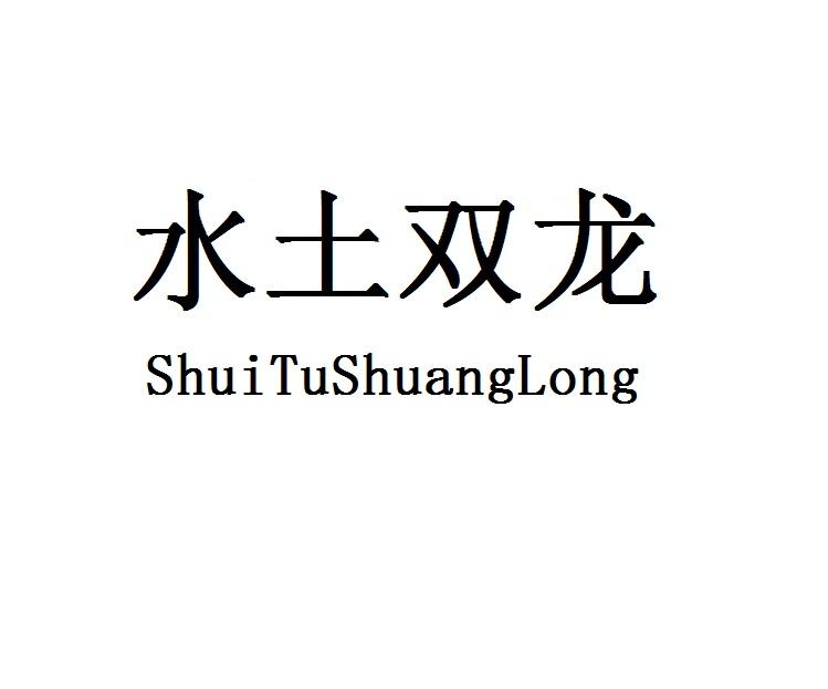 水土双龙商标转让