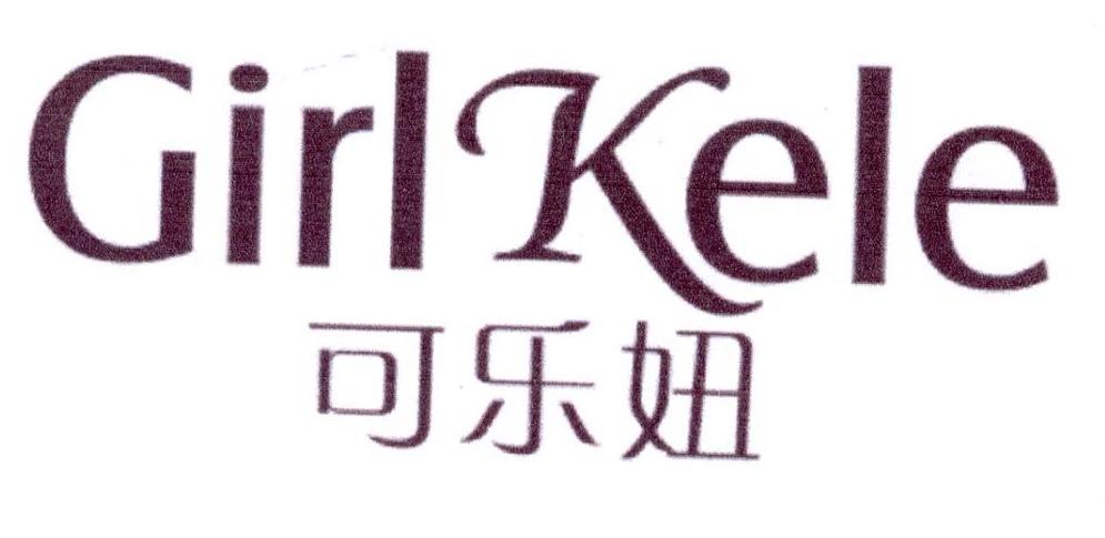可乐妞 GIRLKELE商标转让