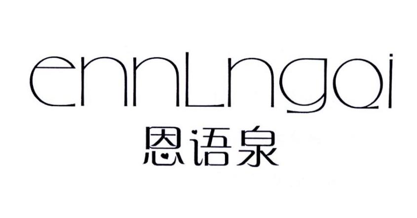 恩语泉 ENNLNGQI商标转让