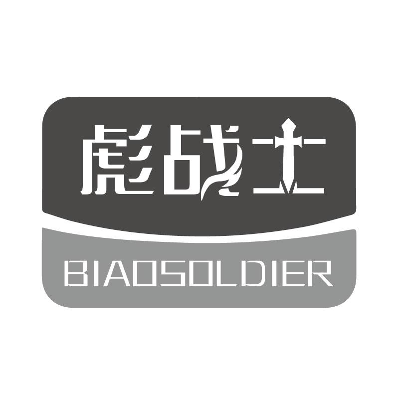 彪战士 BIAOSOLDIER商标转让