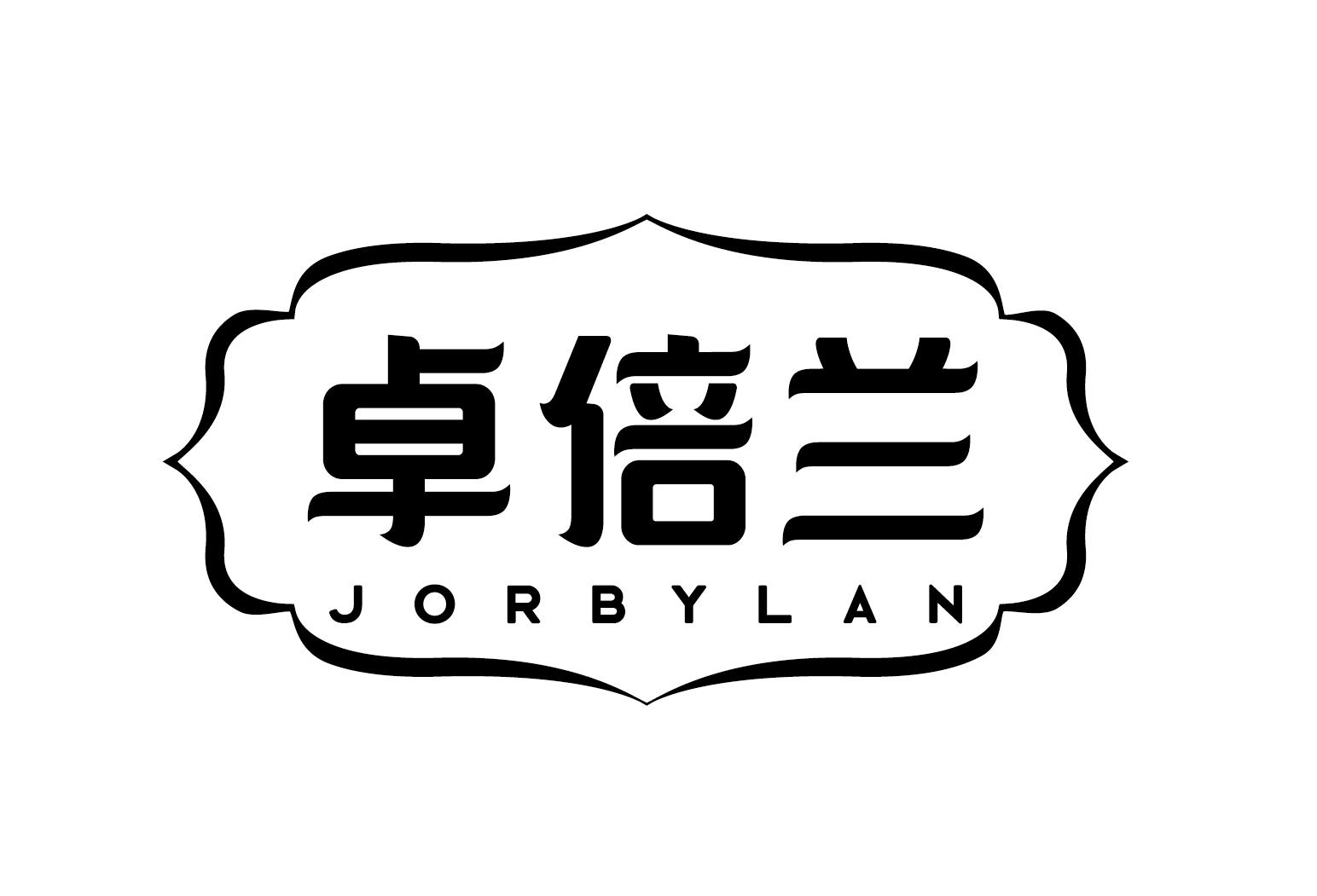 卓倍兰 JORBYLAN商标转让