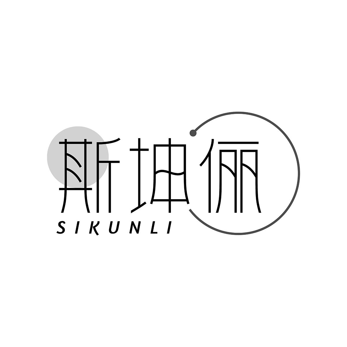 斯坤俪商标转让