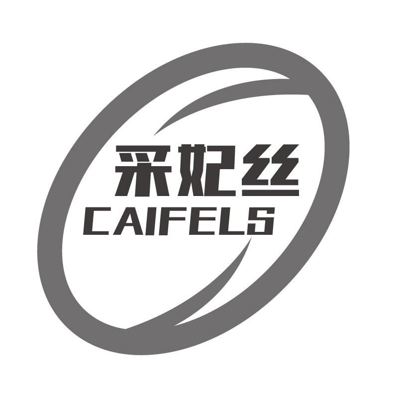 采妃丝 CAIFELS商标转让