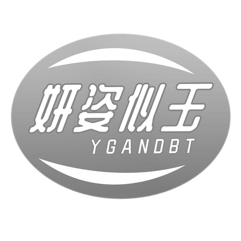 妍姿似玉 YGANDBT商标转让
