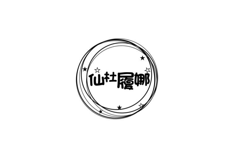 仙杜履娜商标转让