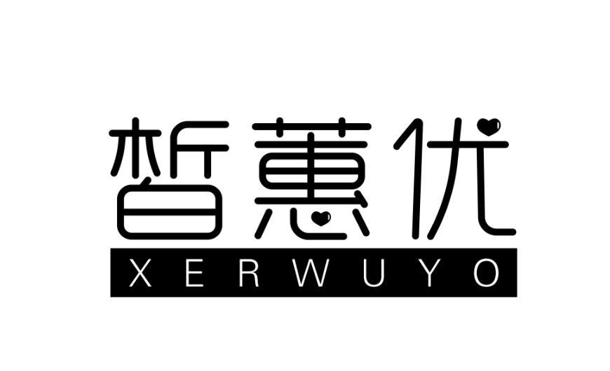 皙蕙优 XERWUYO商标转让