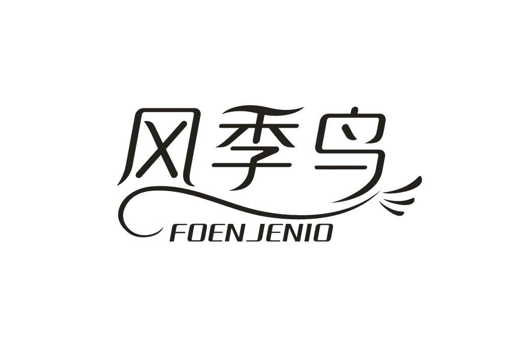 风季鸟 FOENJENIO商标转让