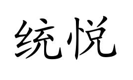 统悦商标转让