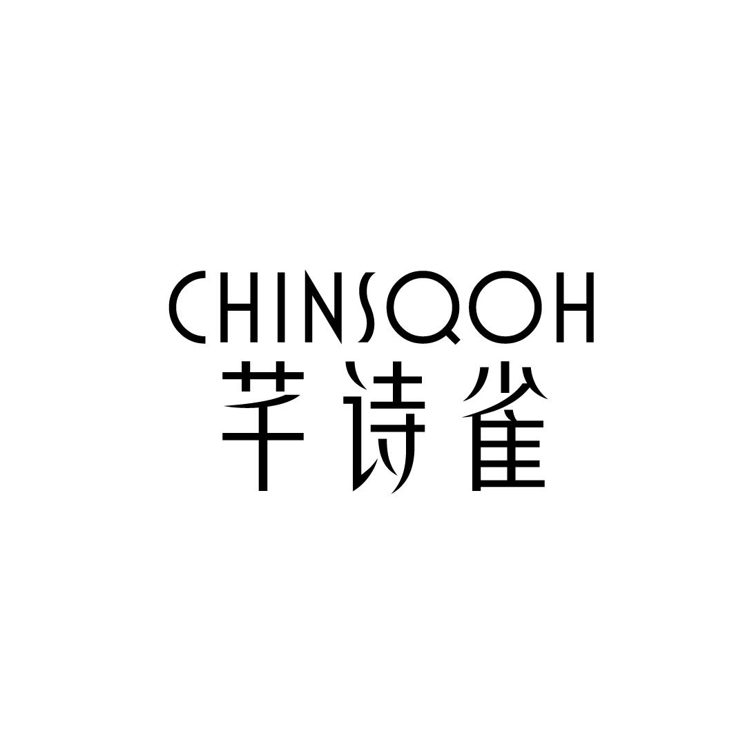 芊诗雀 CHINSQOH商标转让