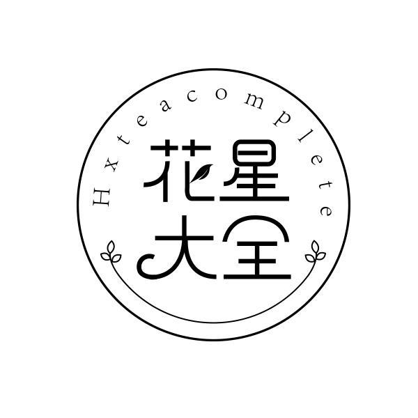 花星大全 HXTEACOMPLETE商标转让