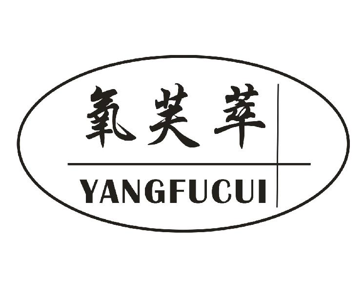 氧芙萃商标转让