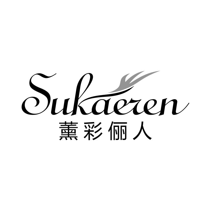 薰彩俪人 SUKAEREN商标转让