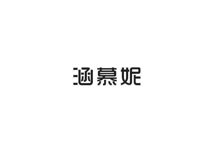 涵慕妮商标转让