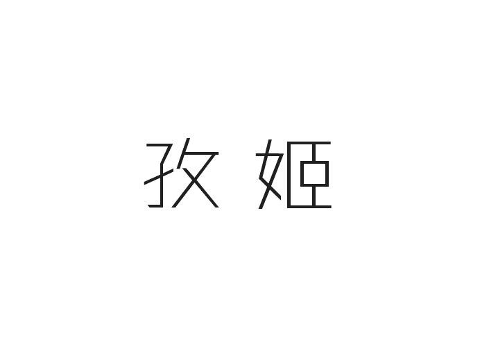 孜姬商标转让