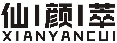 仙颜萃商标转让