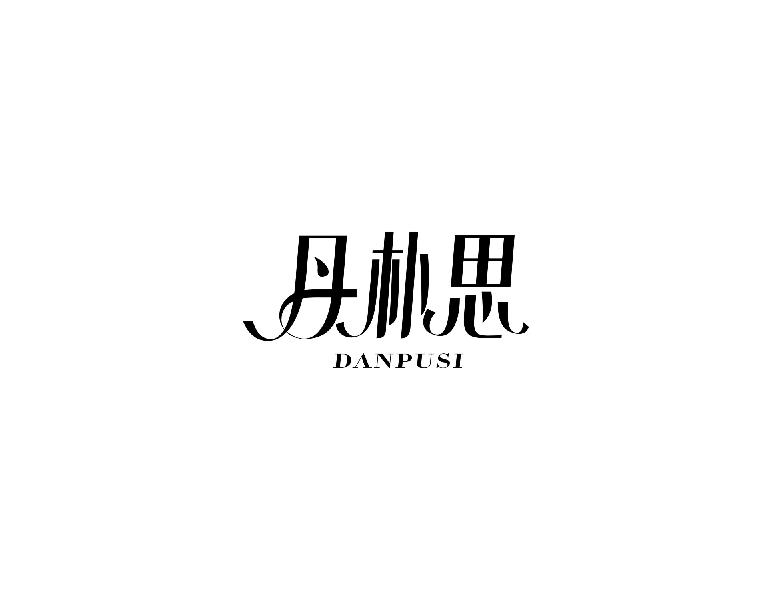 丹朴思商标转让