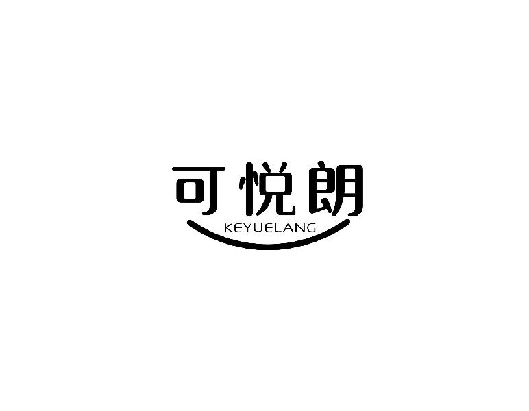 可悦朗商标转让