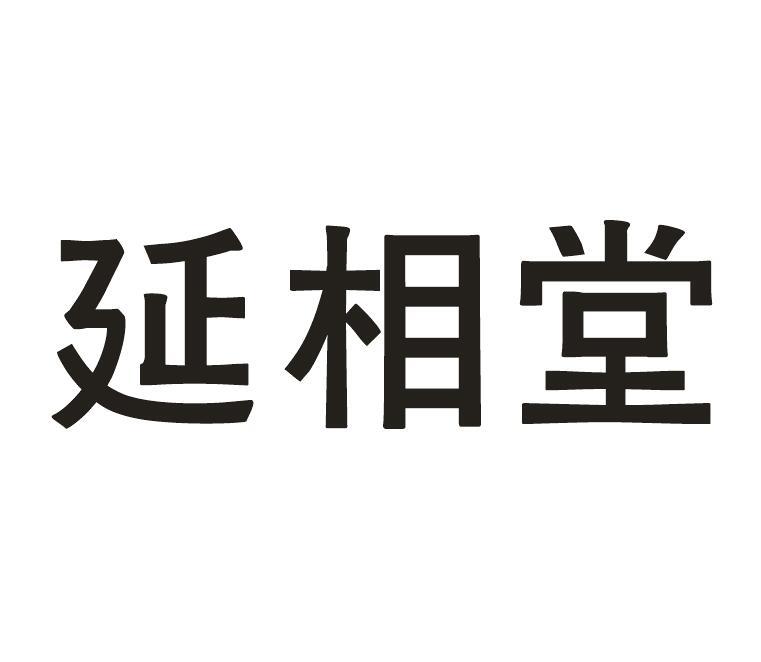 延相堂商标转让