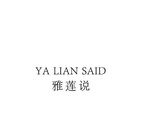 雅莲说 YA LIAN SAID商标转让