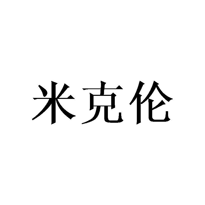 米克伦商标转让