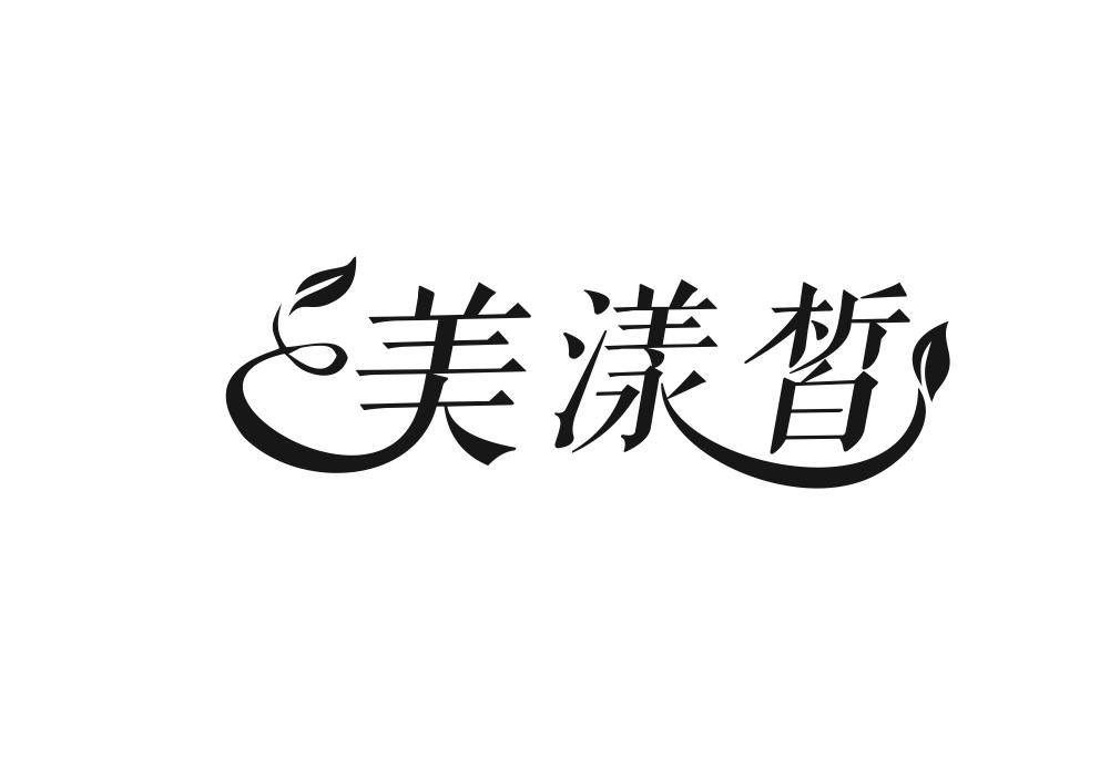 美漾皙商标转让