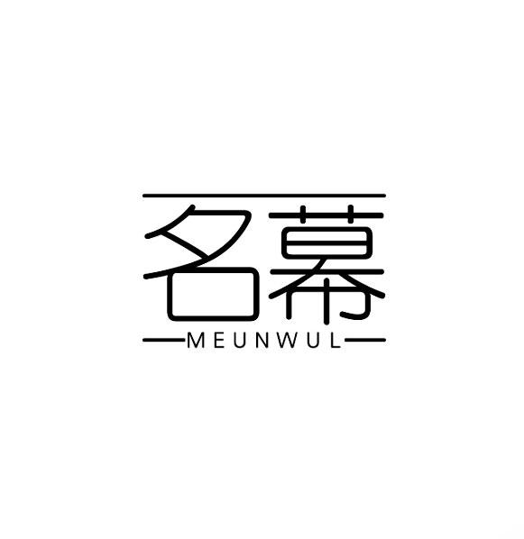 名幕 MEUNWUL商标转让
