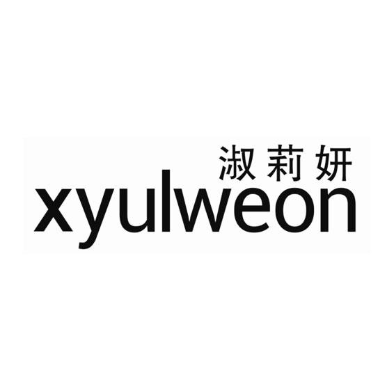 淑莉妍 XYULWEON商标转让