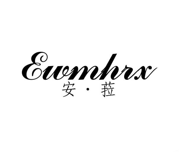 安菈 EWMHRX商标转让