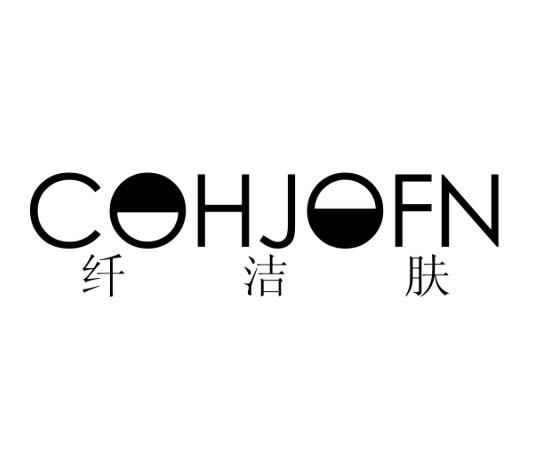 纤洁肤  COHJOFN商标转让