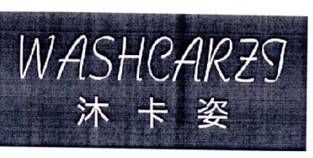 沐卡姿 WASHCARZI商标转让