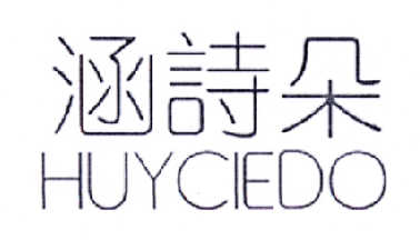 涵诗朵  HUYCIEDO商标转让