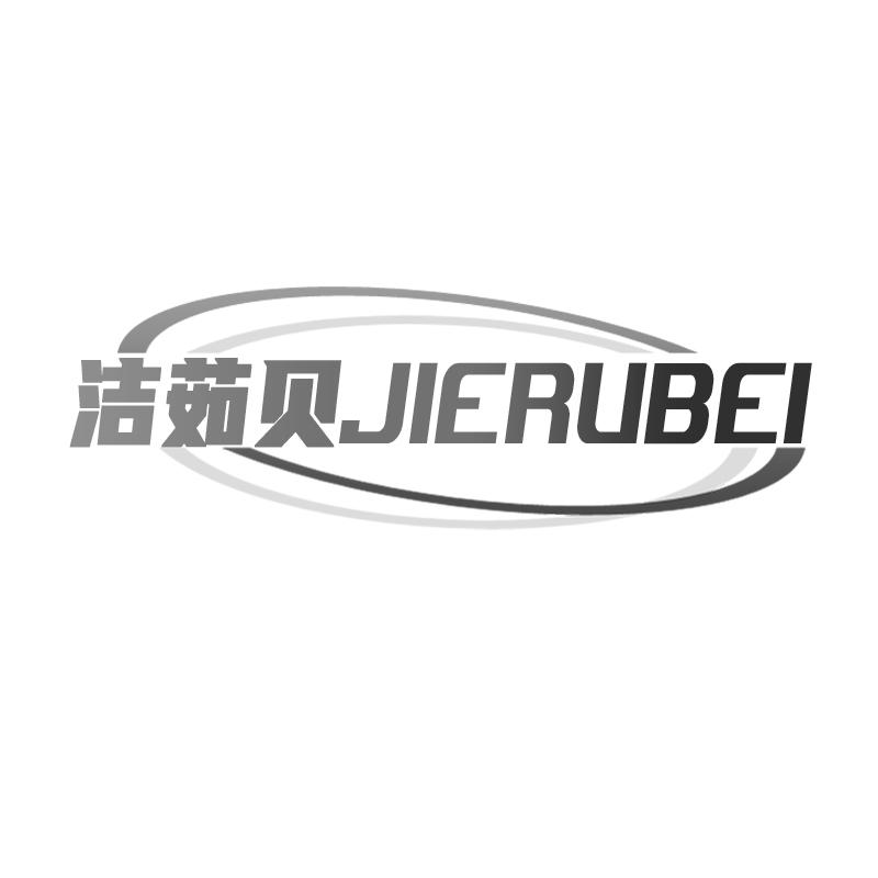 洁茹贝商标转让