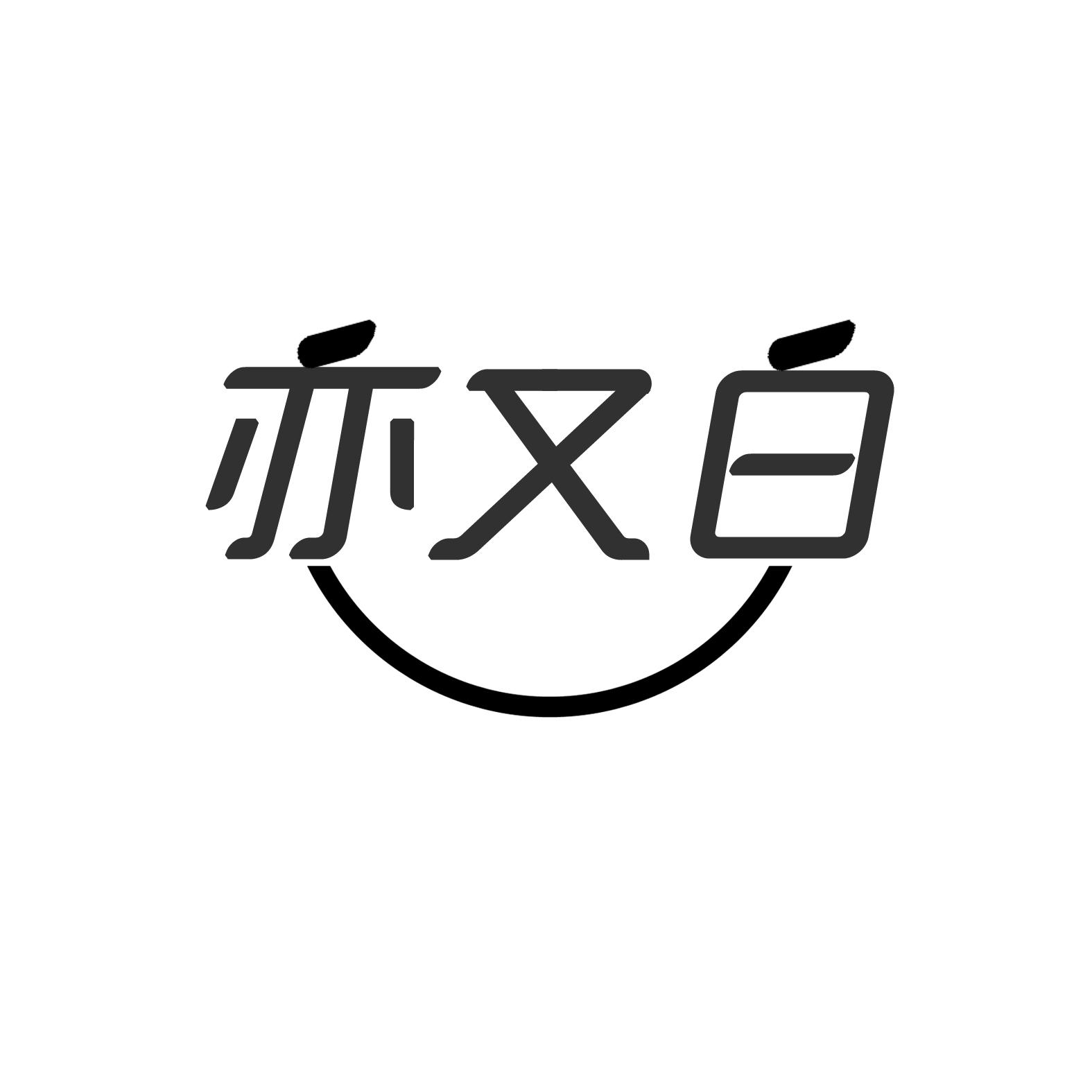 亦又白商标转让