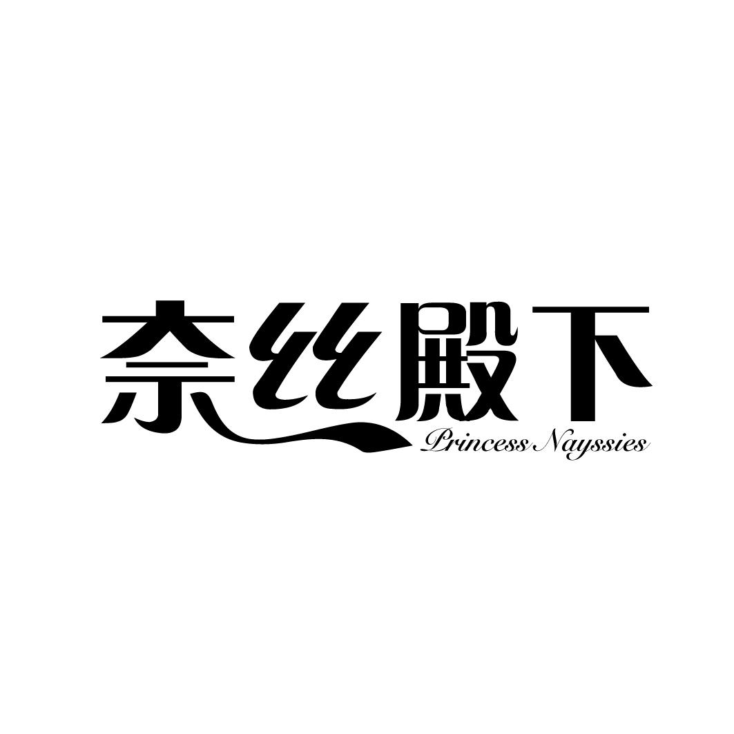 奈丝殿下 PRINCESS NAYSSIES商标转让