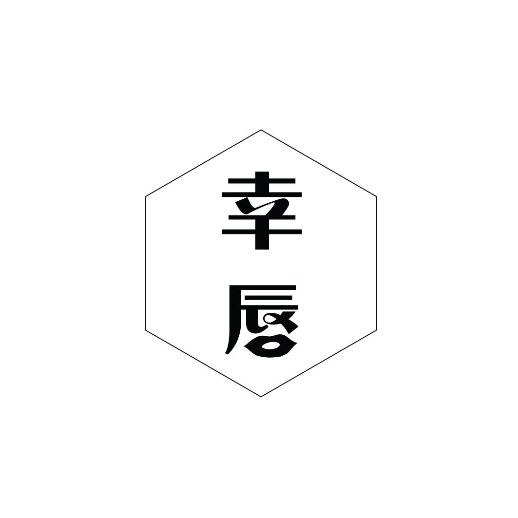 幸唇商标转让