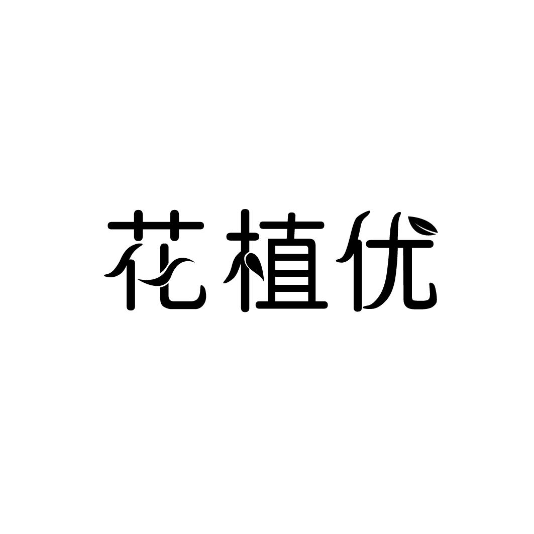 花植优商标转让