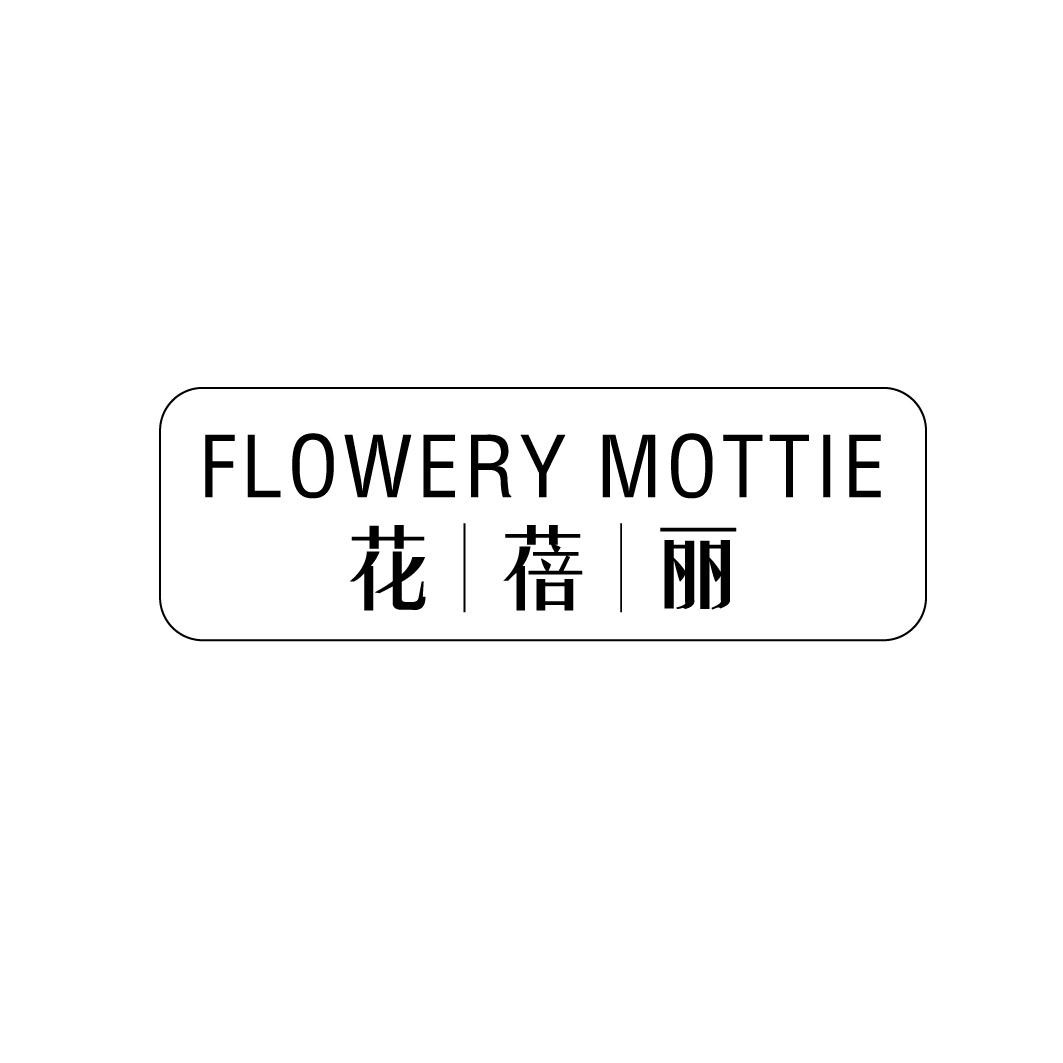 花蓓丽 FLOWERY MOTTIE商标转让