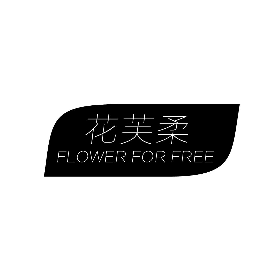花芙柔 FLOWER FOR FREE商标转让
