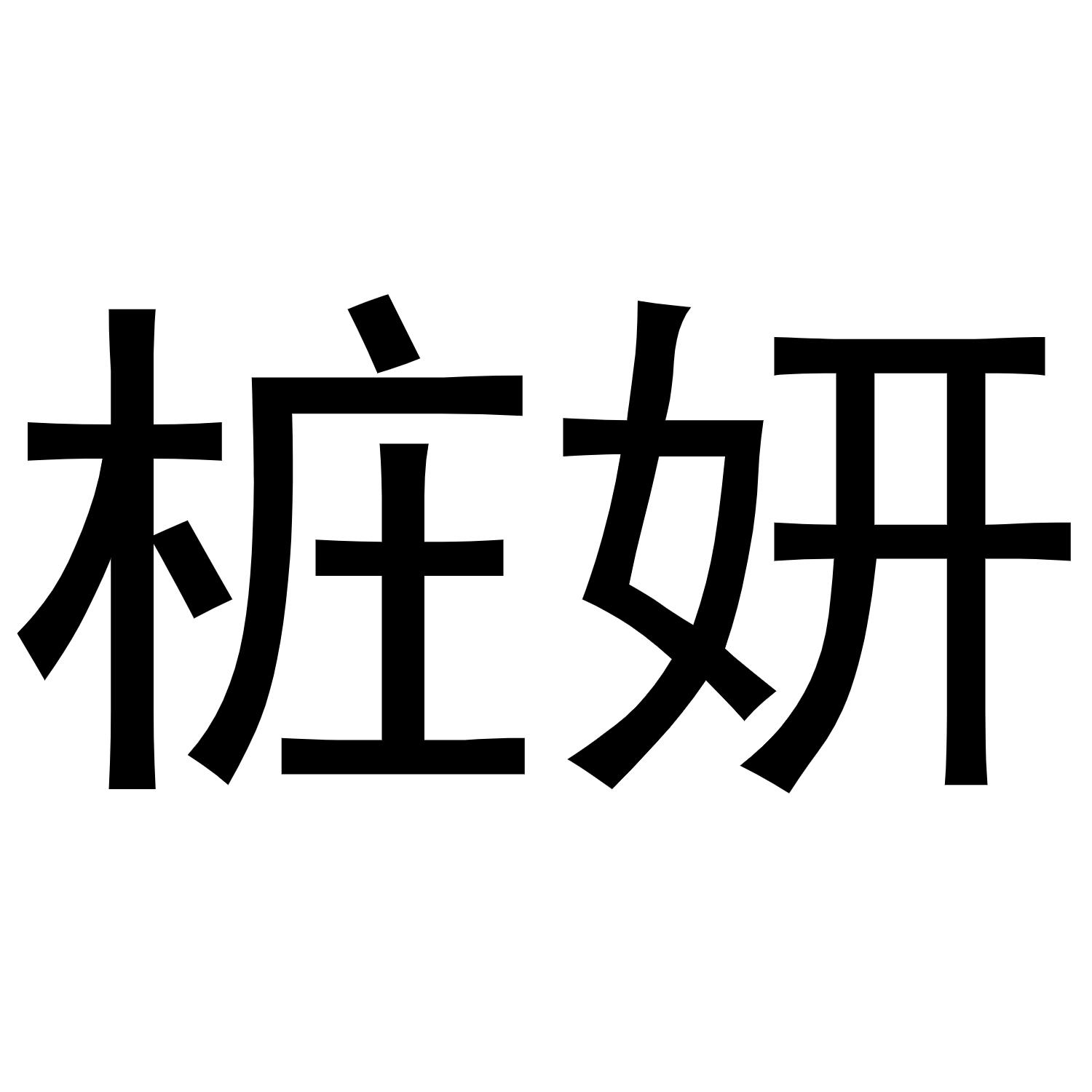 桩妍商标转让