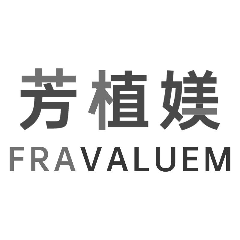 芳植媄 FRAVALUEM商标转让