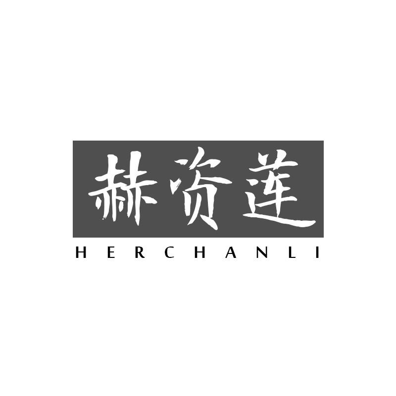 赫资莲 HERCHANLI商标转让