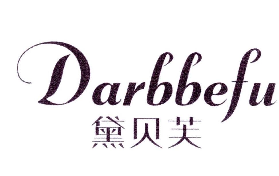 黛贝芙 DARBBEFU商标转让