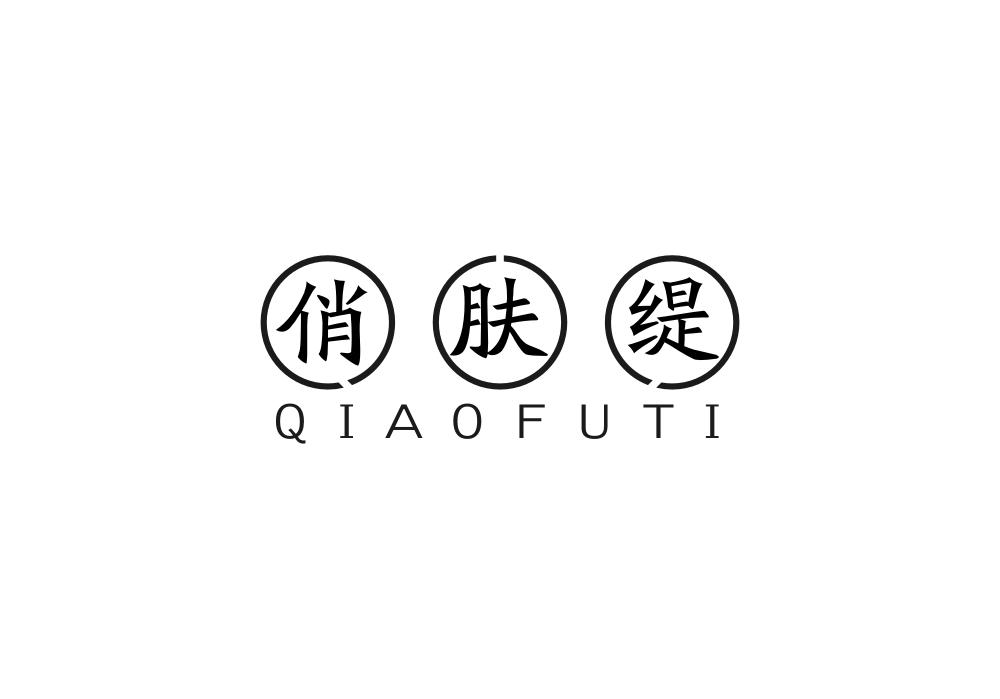 俏肤缇商标转让
