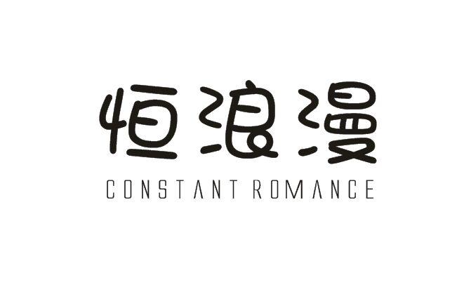 恒浪漫 CONSTANT ROMANCE商标转让